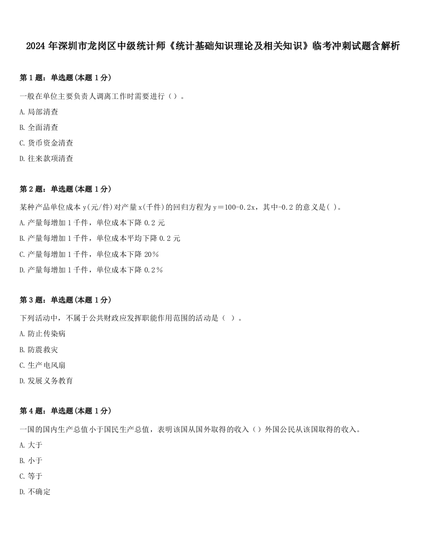 2024年深圳市龙岗区中级统计师《统计基础知识理论及相关知识》临考冲刺试题含解析