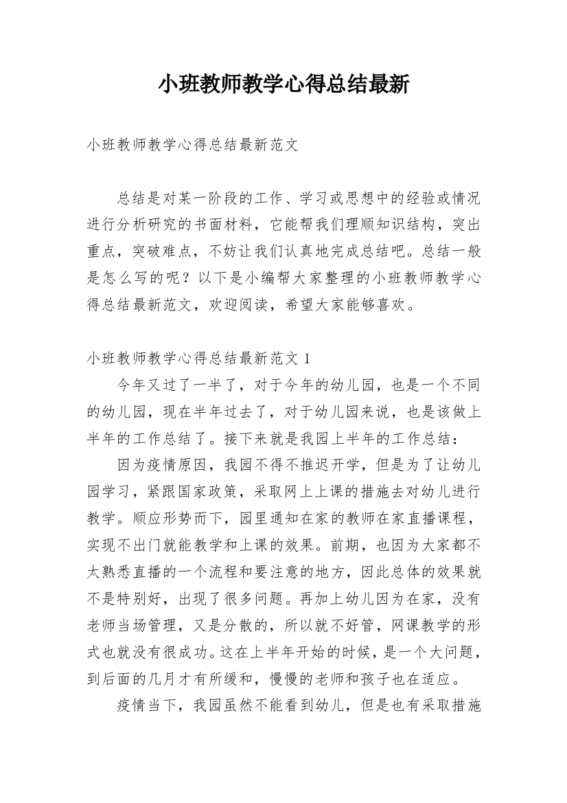 小班教师教学心得总结最新