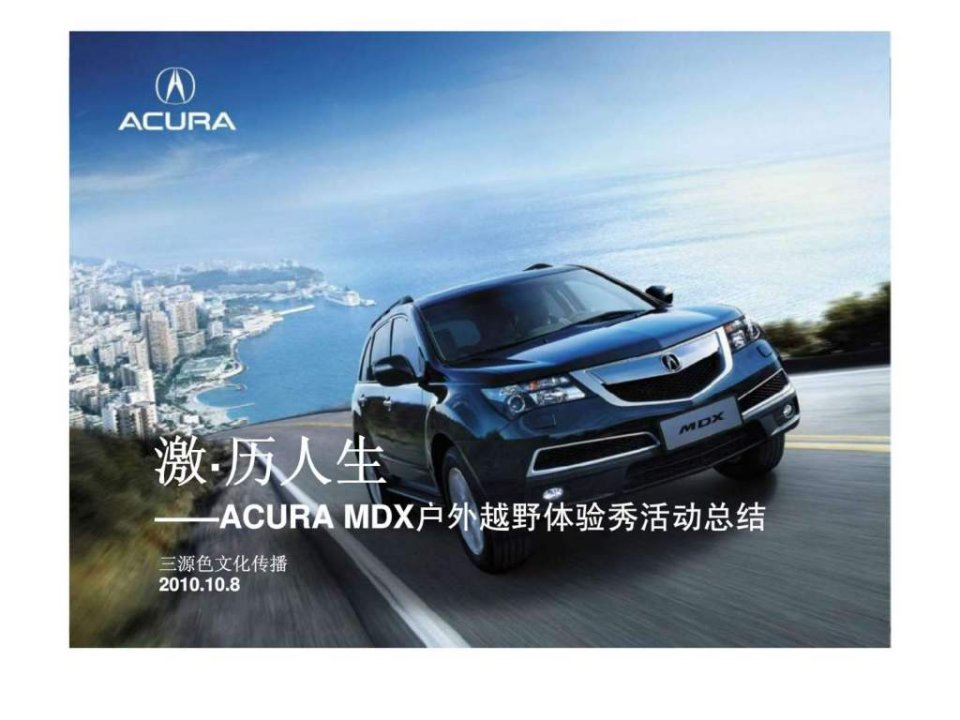 acura-md某户外越野体验秀活动总结