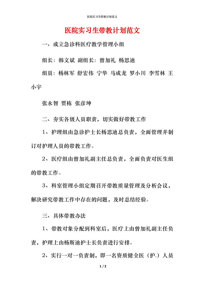 精编医院实习生带教计划范文