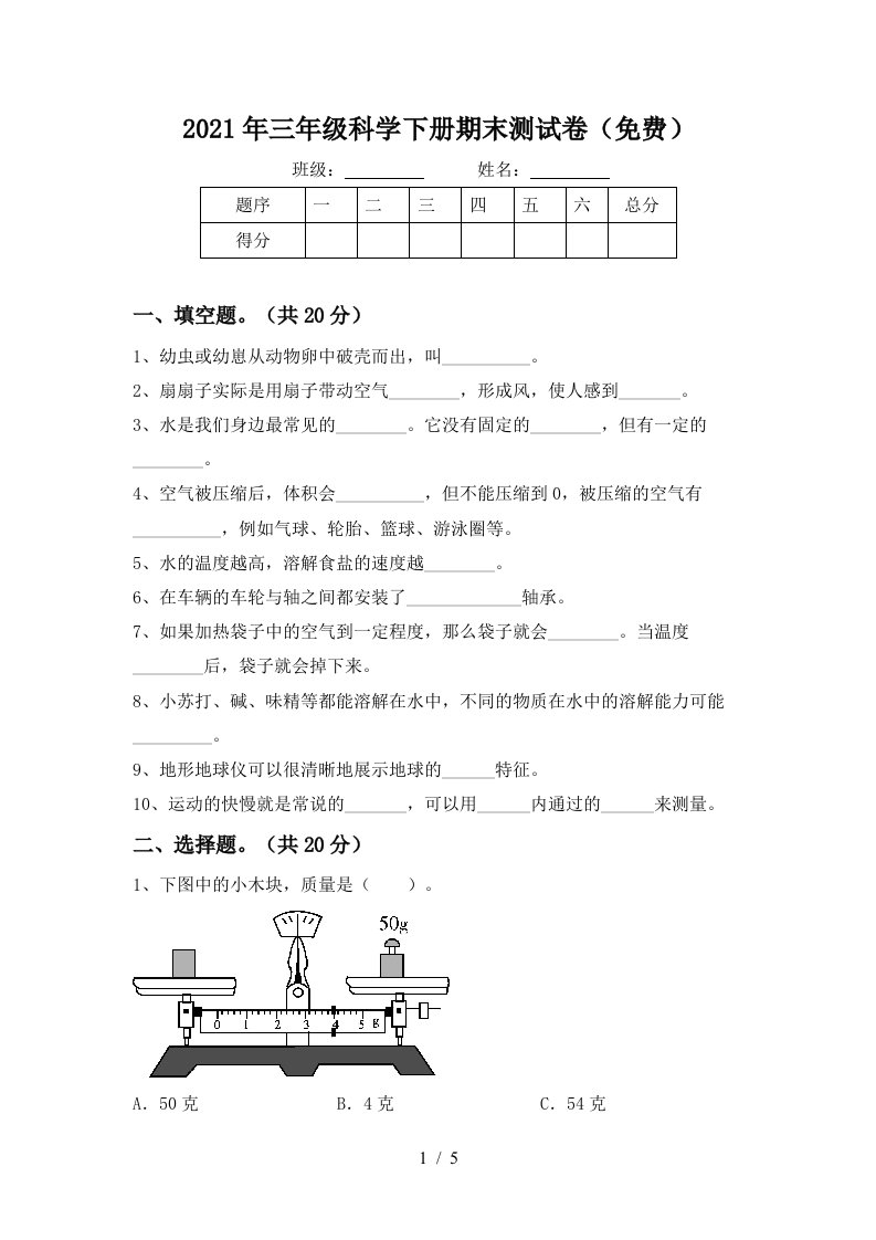 2021年三年级科学下册期末测试卷免费