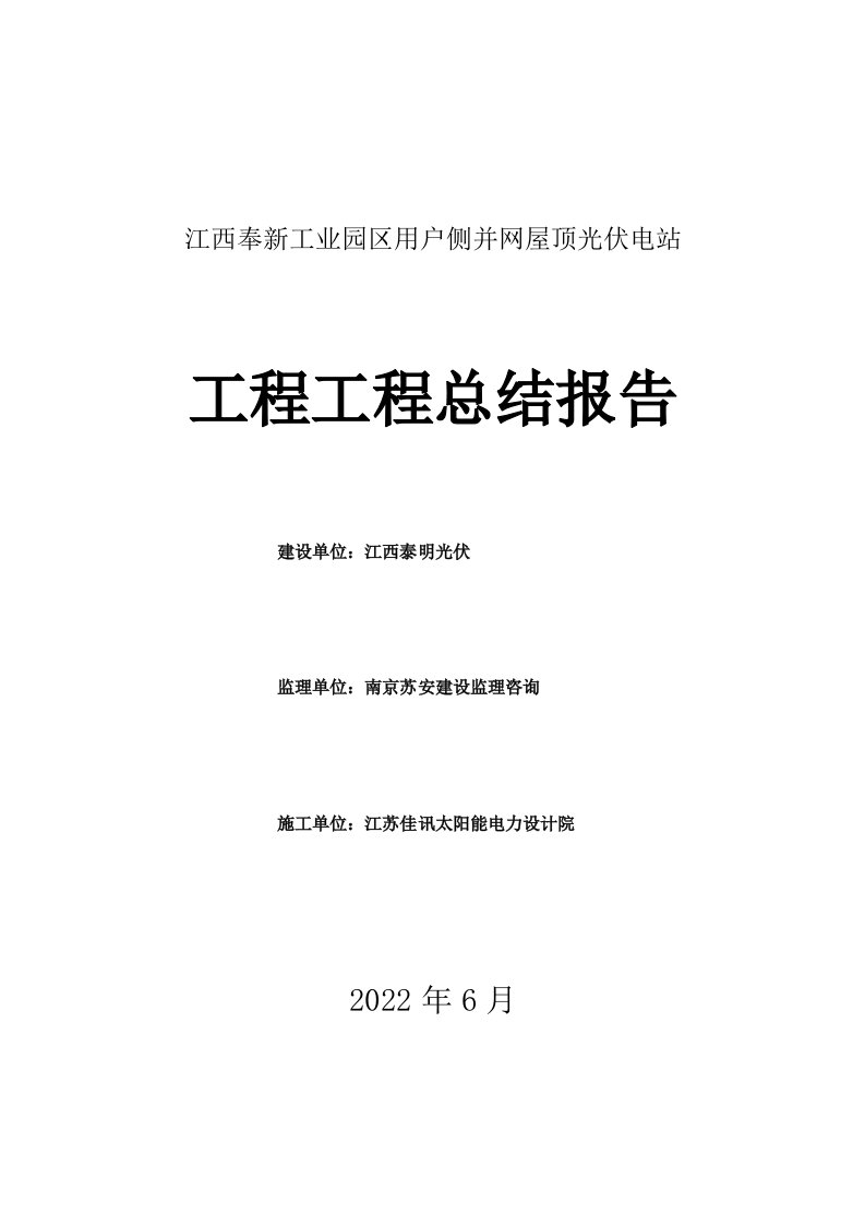 最新光伏电站工程项目总结报告