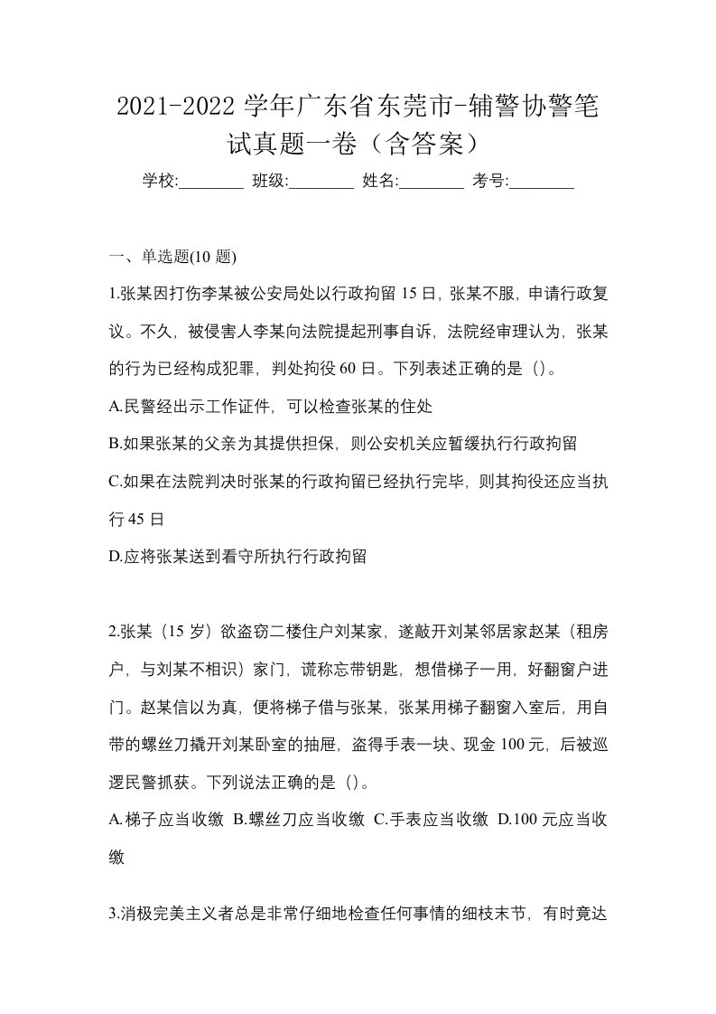 2021-2022学年广东省东莞市-辅警协警笔试真题一卷含答案