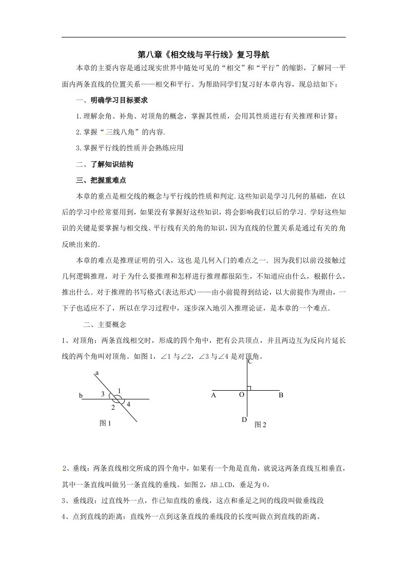 冀教版七下《第八章相交线与平行线》