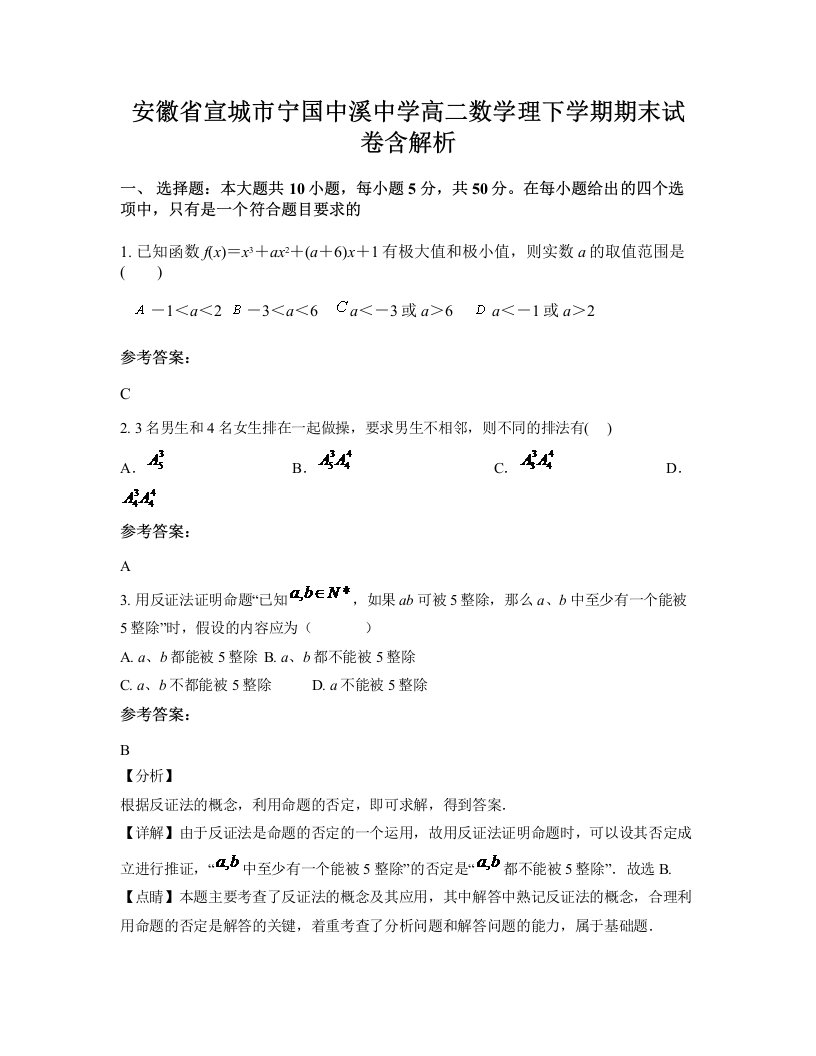 安徽省宣城市宁国中溪中学高二数学理下学期期末试卷含解析