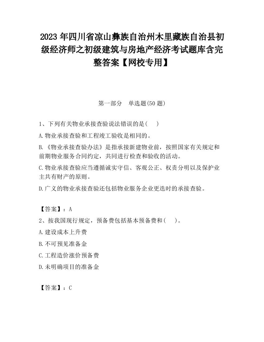 2023年四川省凉山彝族自治州木里藏族自治县初级经济师之初级建筑与房地产经济考试题库含完整答案【网校专用】