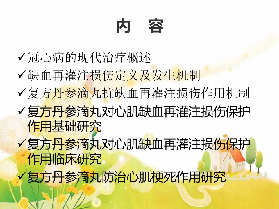 复方丹参滴丸对心肌缺血再灌注损伤的影响