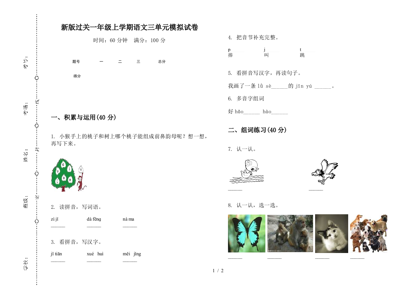 新版过关一年级上学期语文三单元模拟试卷