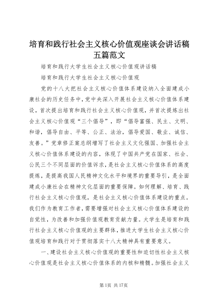 培育和践行社会主义核心价值观座谈会讲话稿五篇范文