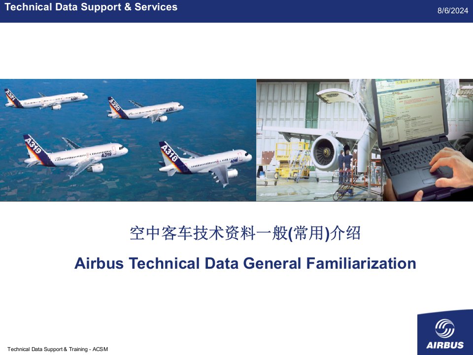 空客A320维护技术资料一般(常用)介绍