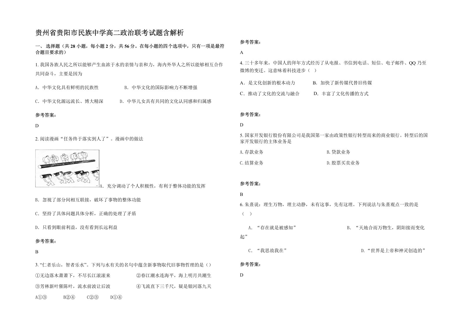 贵州省贵阳市民族中学高二政治联考试题含解析