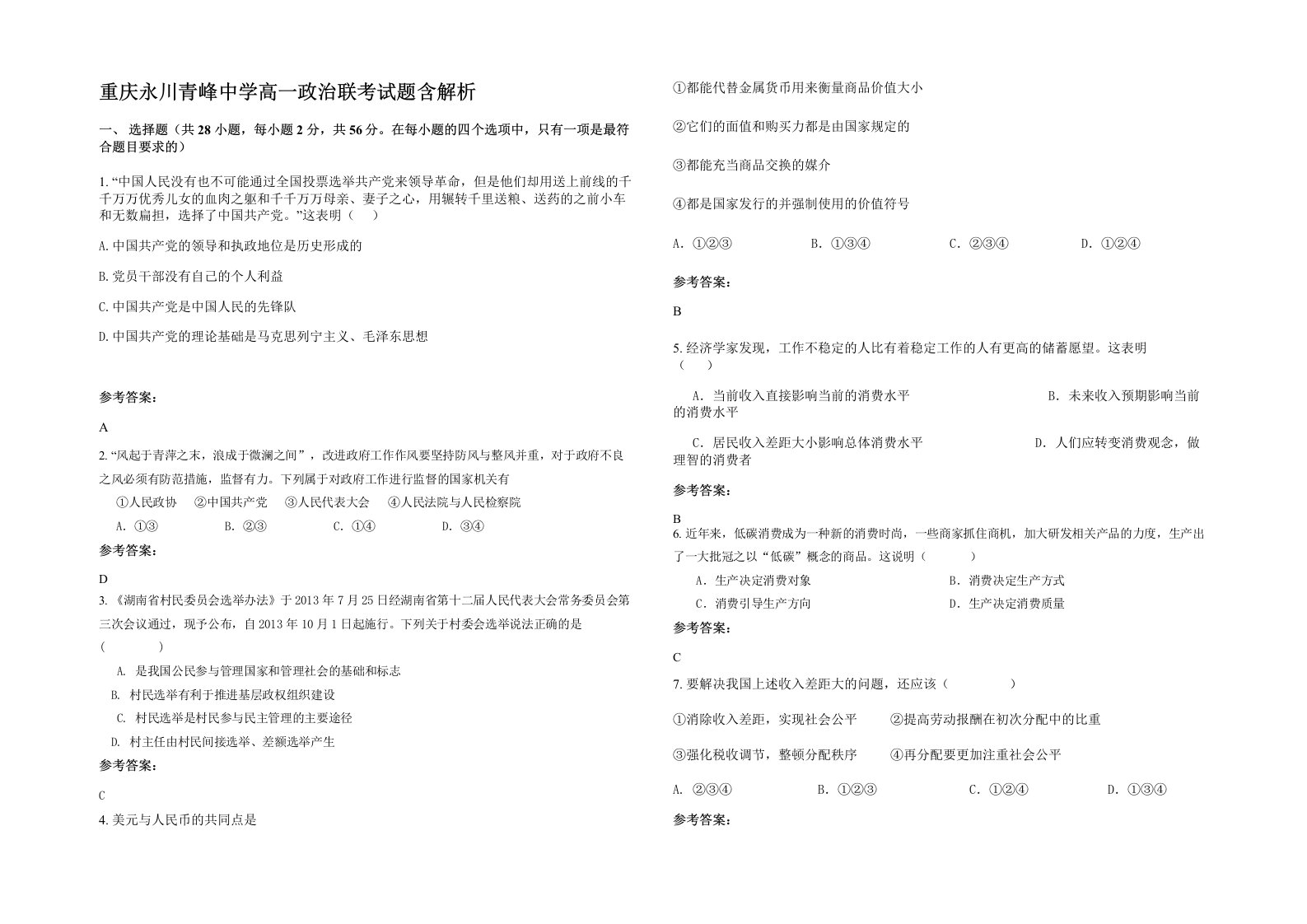 重庆永川青峰中学高一政治联考试题含解析