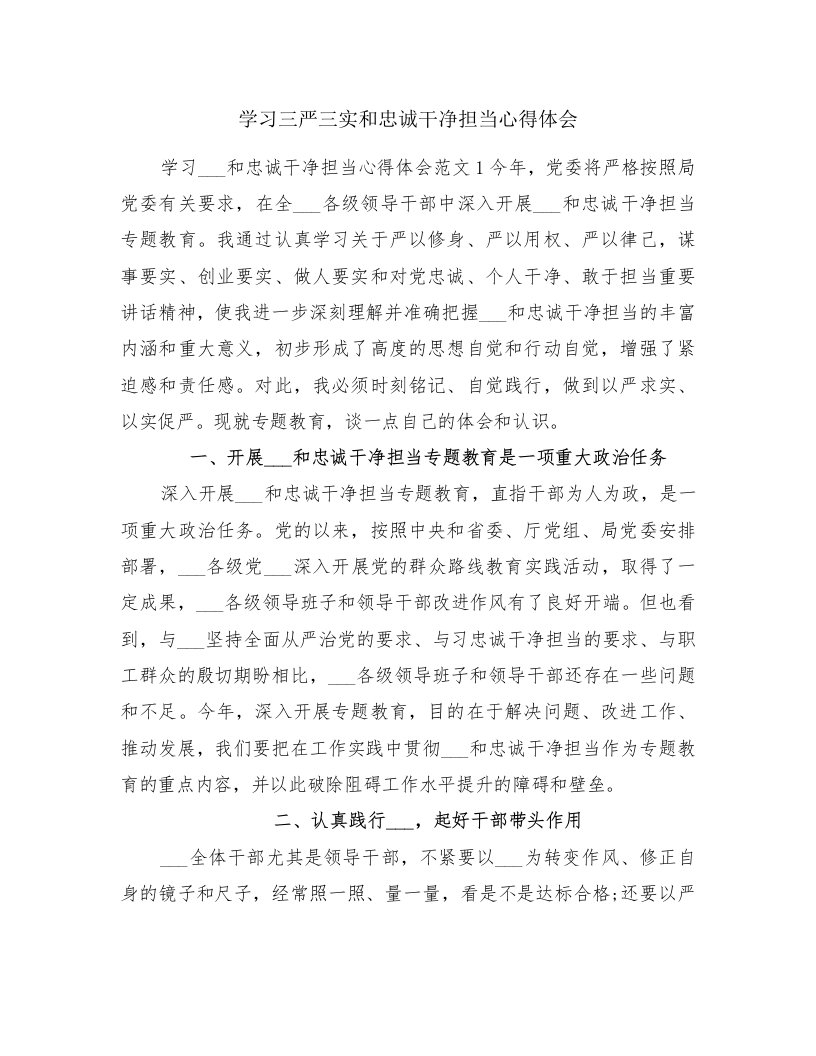 学习三严三实和忠诚干净担当心得体会