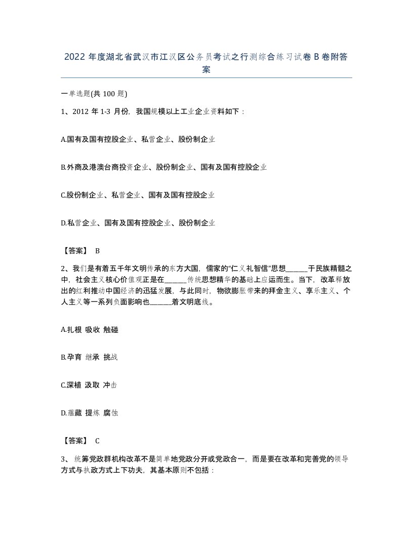 2022年度湖北省武汉市江汉区公务员考试之行测综合练习试卷B卷附答案