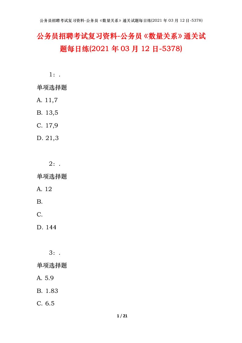 公务员招聘考试复习资料-公务员数量关系通关试题每日练2021年03月12日-5378