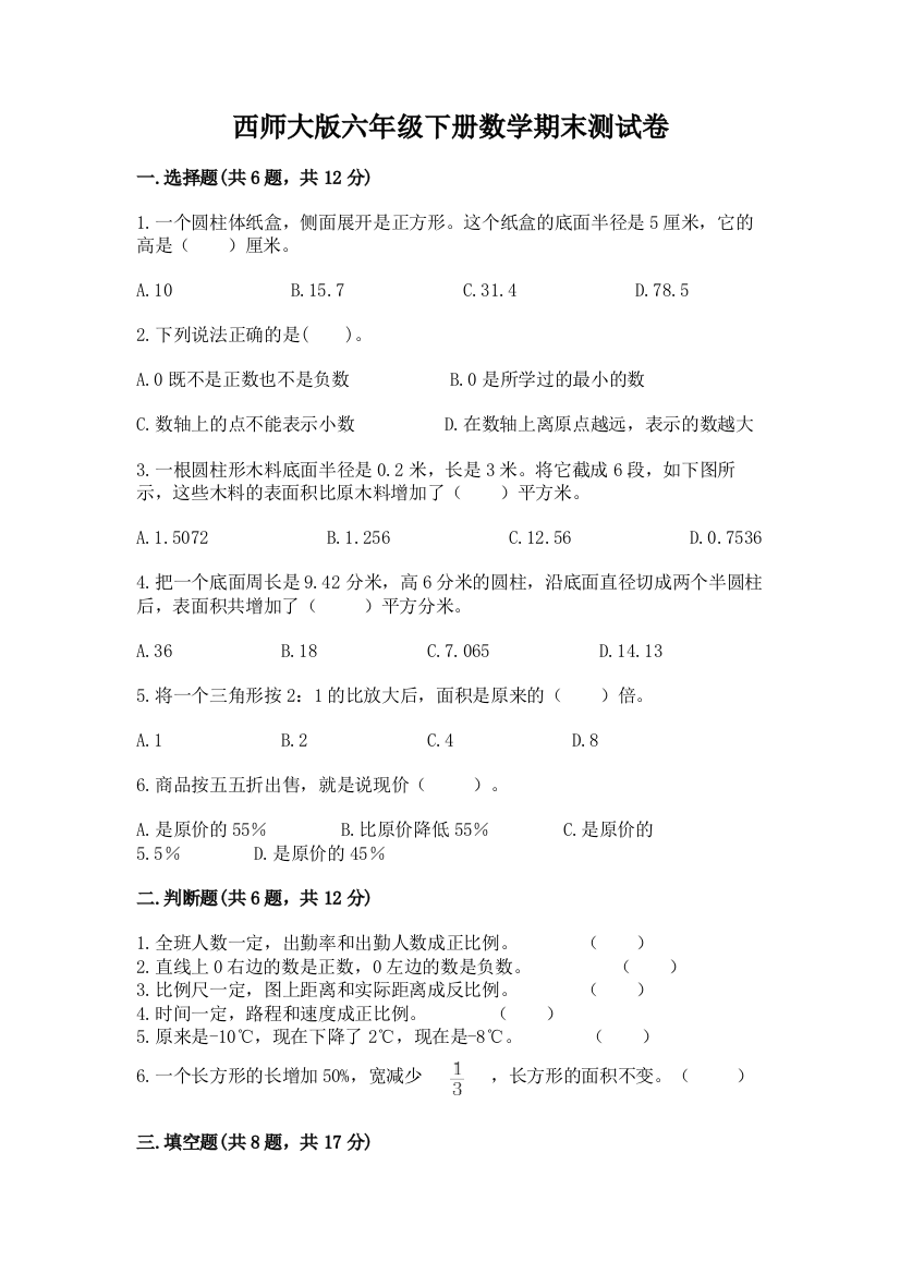 西师大版六年级下册数学期末测试卷带答案（b卷）