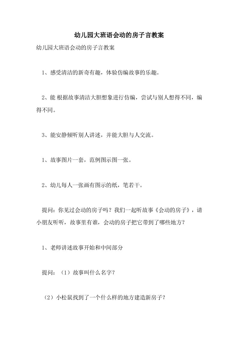 幼儿园大班语会动的房子言教案