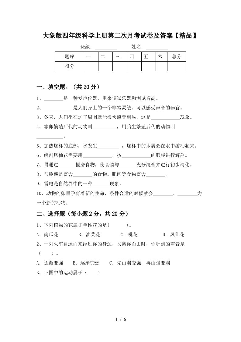 大象版四年级科学上册第二次月考试卷及答案精品