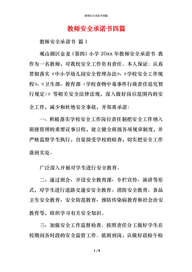 教师安全承诺书四篇