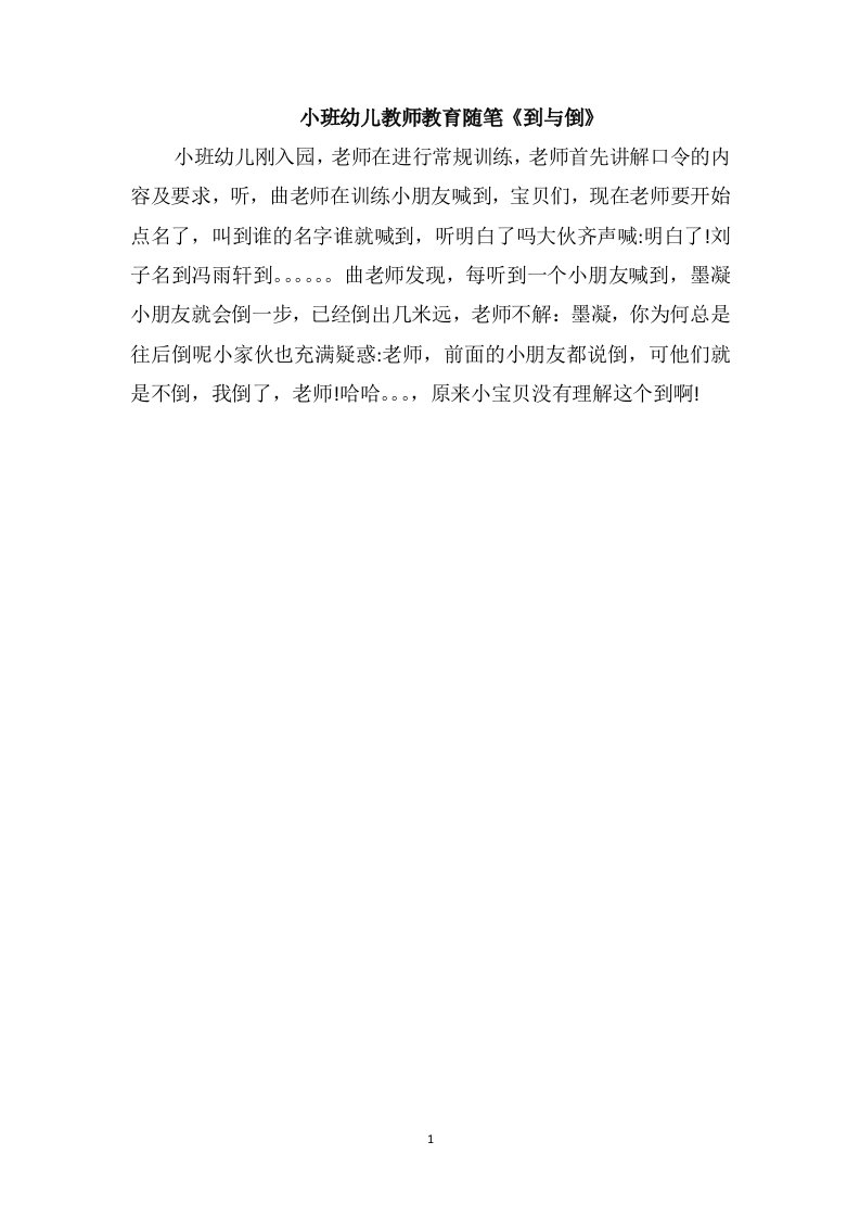 小班幼儿教师教育随笔《到与倒》