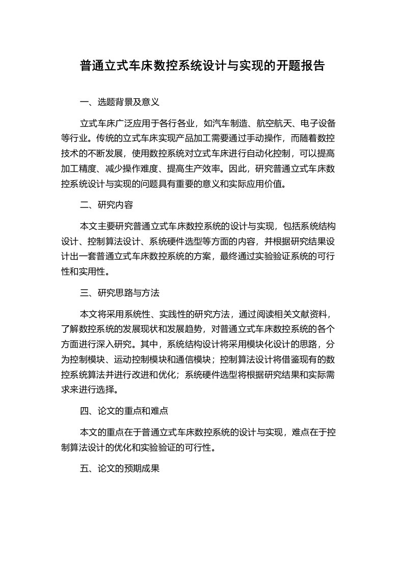 普通立式车床数控系统设计与实现的开题报告