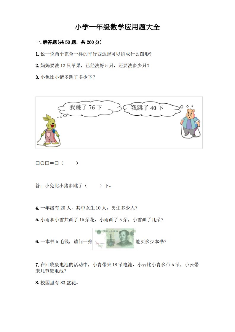 小学一年级数学应用题大全附完整答案(夺冠)