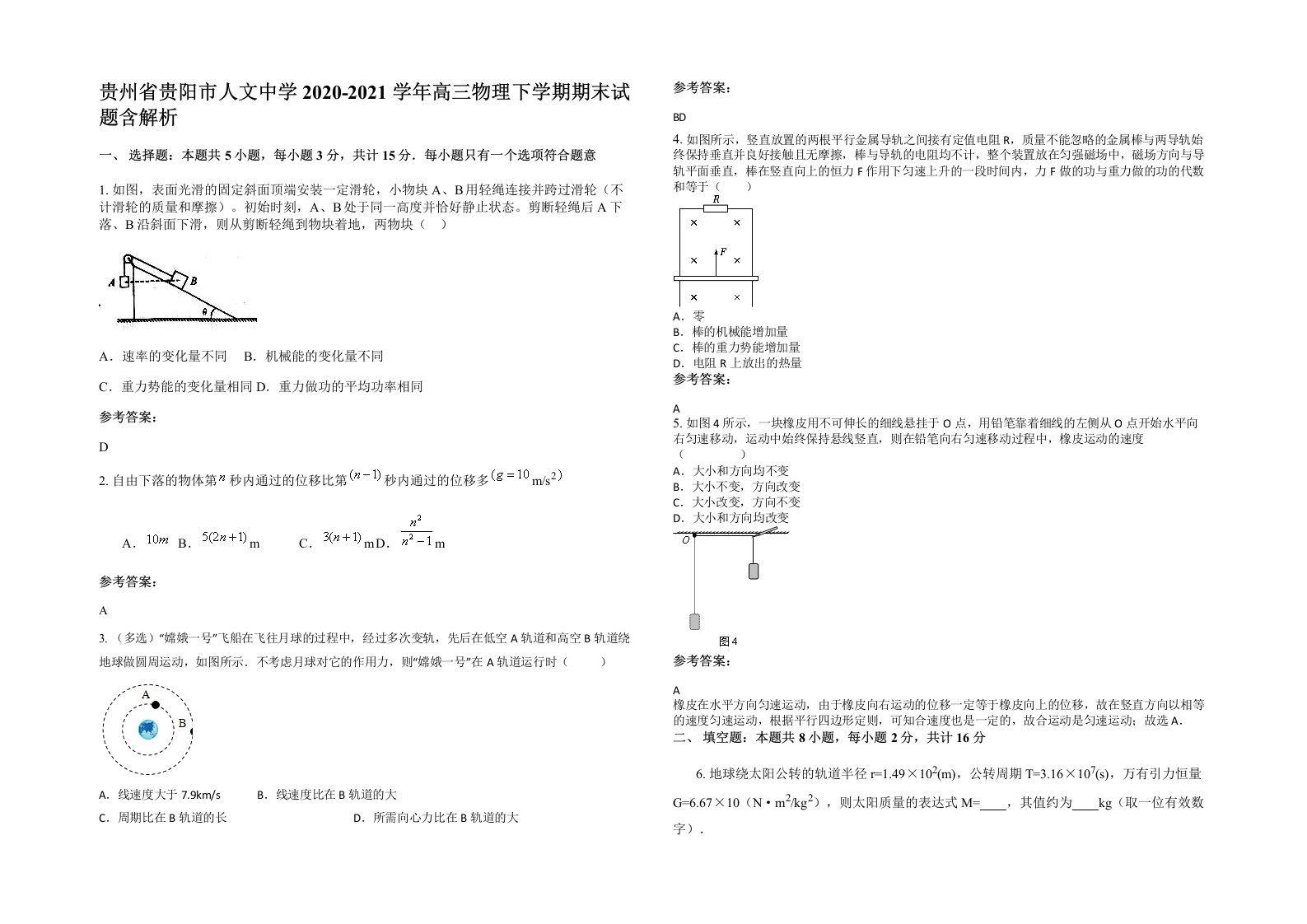 贵州省贵阳市人文中学2020-2021学年高三物理下学期期末试题含解析