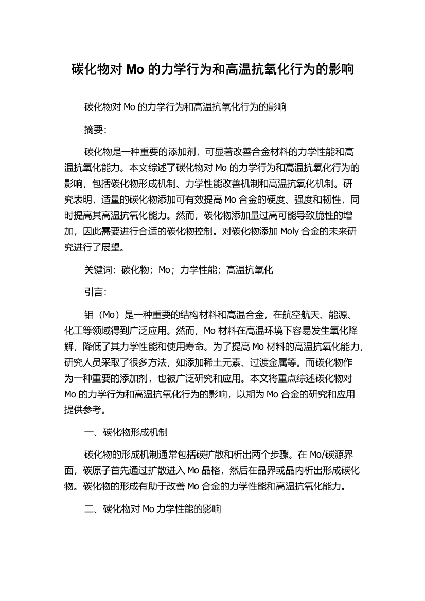 碳化物对Mo的力学行为和高温抗氧化行为的影响