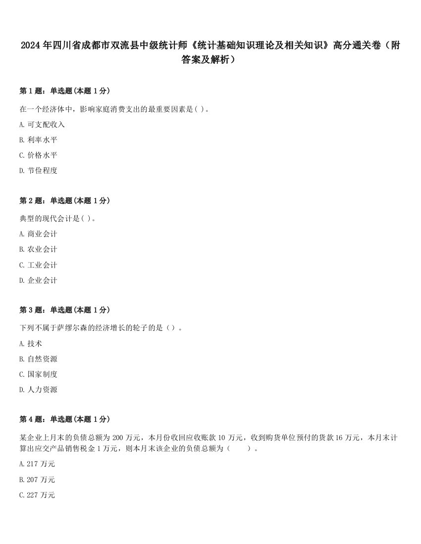 2024年四川省成都市双流县中级统计师《统计基础知识理论及相关知识》高分通关卷（附答案及解析）