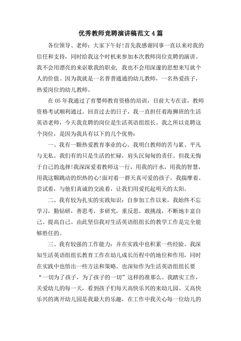 优秀教师竞聘演讲稿范文4篇