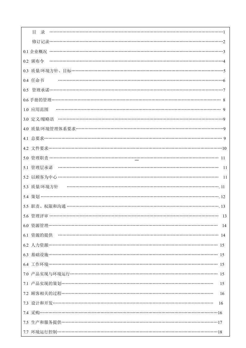 厦门XX运动器材有限公司质量环境管理手册