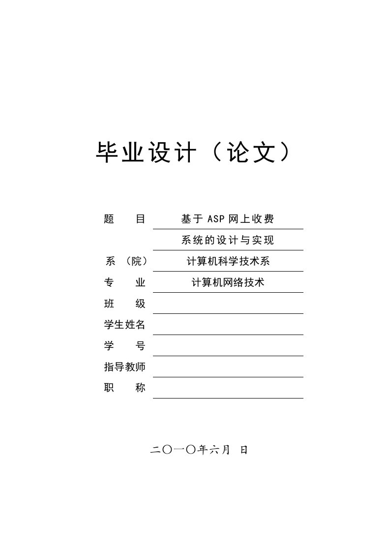 毕业设计精品]基于ASP网上收费系统的设计与实现毕业设计(论文)