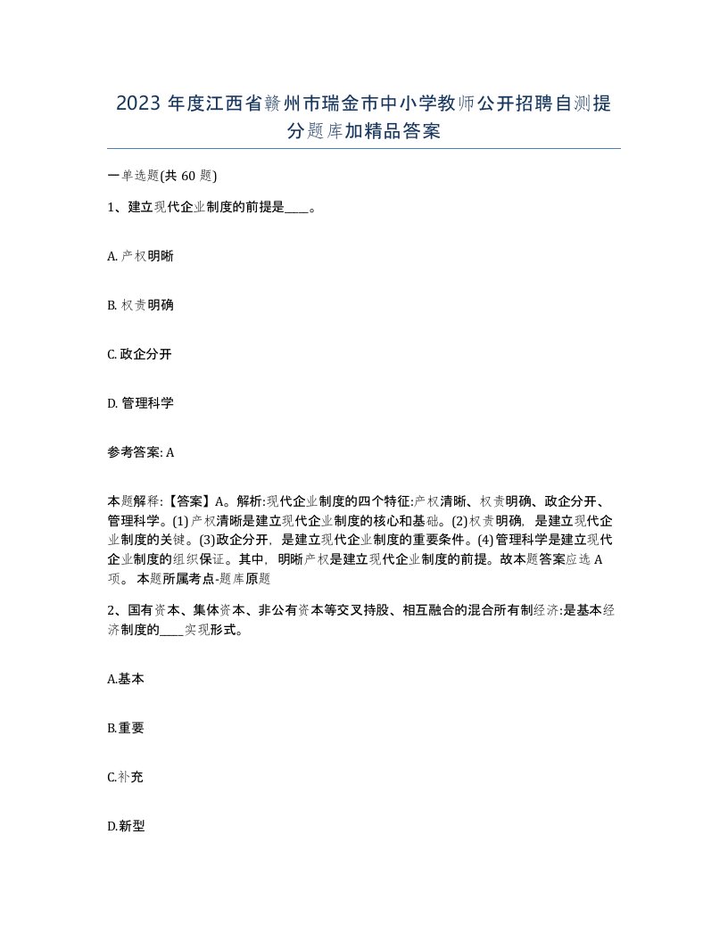 2023年度江西省赣州市瑞金市中小学教师公开招聘自测提分题库加答案