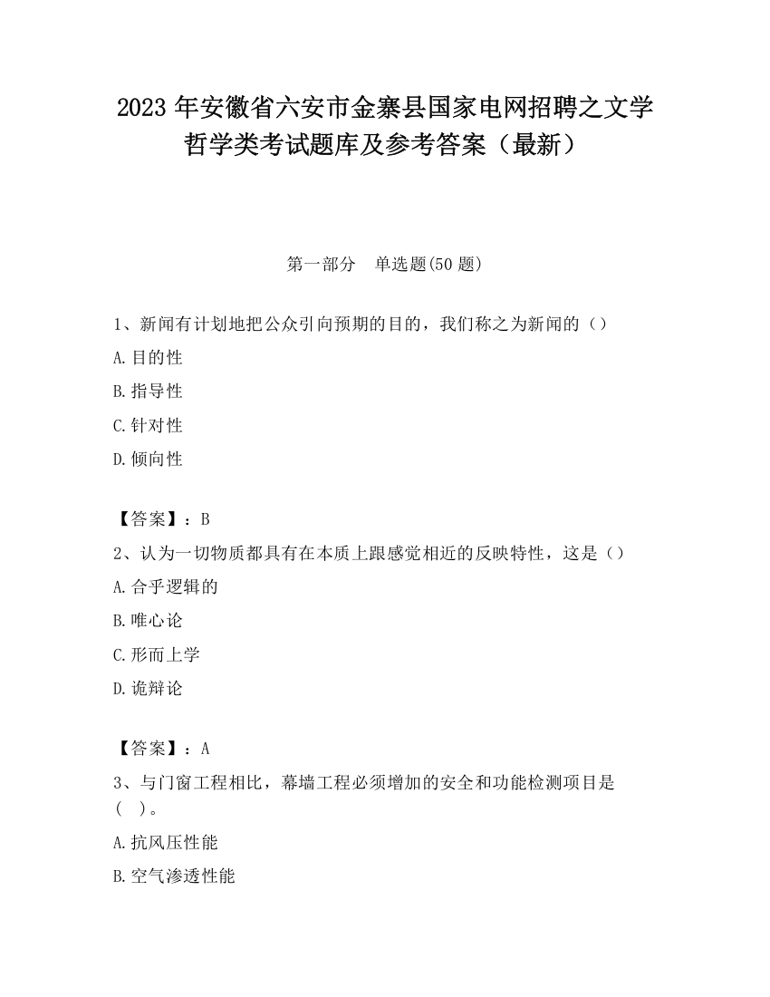 2023年安徽省六安市金寨县国家电网招聘之文学哲学类考试题库及参考答案（最新）