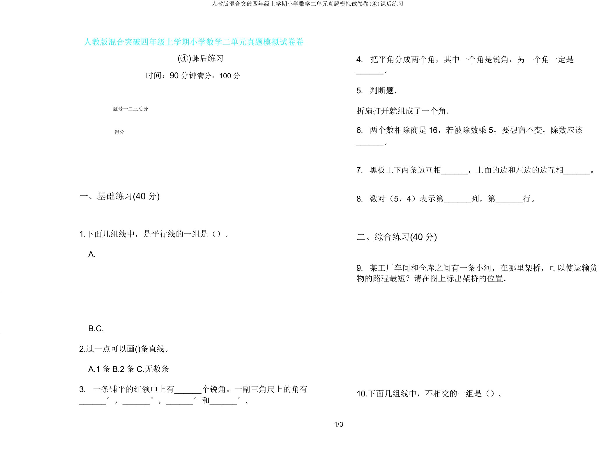 人教版混合突破四年级上学期小学数学二单元真题模拟试卷卷(④)课后练习