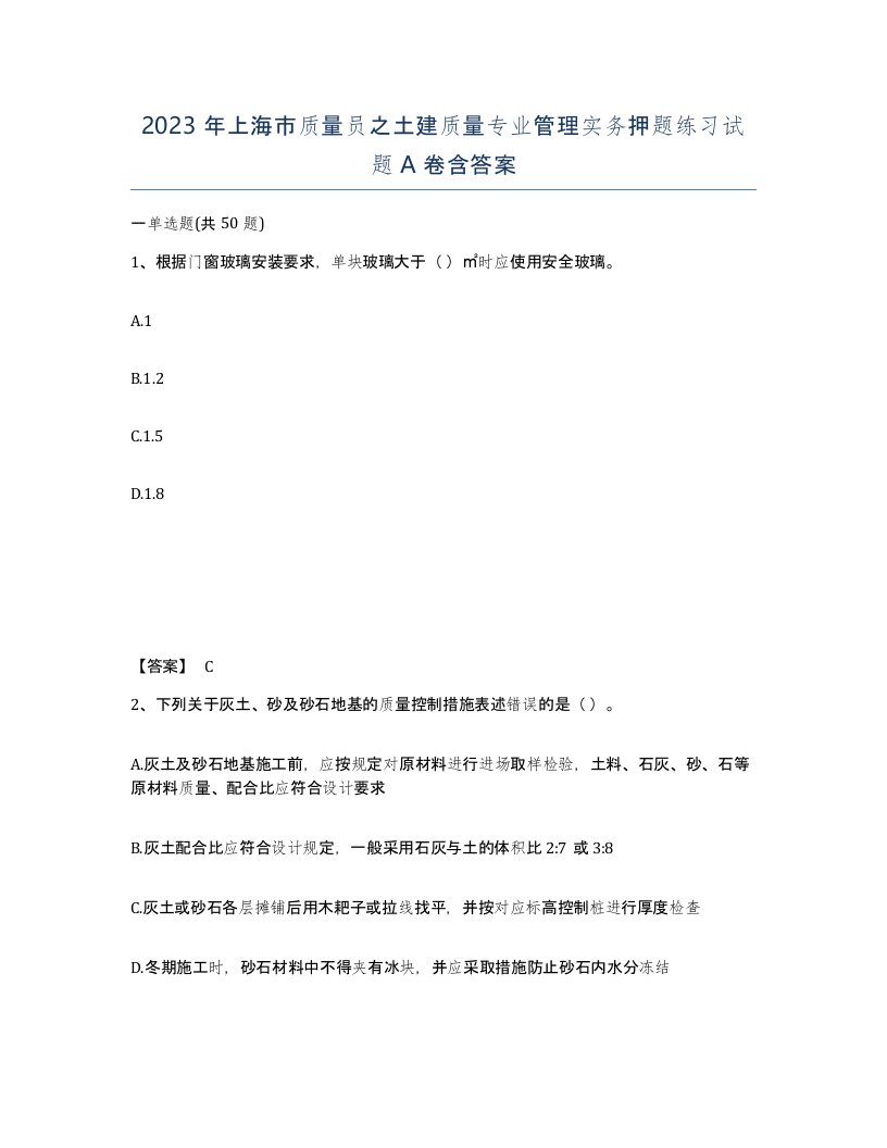 2023年上海市质量员之土建质量专业管理实务押题练习试题A卷含答案