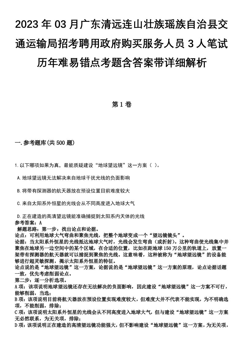 2023年03月广东清远连山壮族瑶族自治县交通运输局招考聘用政府购买服务人员3人笔试历年难易错点考题含答案带详细解析