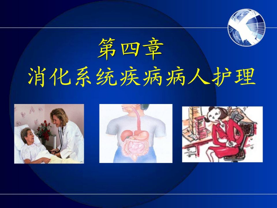 测验内科医学护理学第四章消化系统疾病病人护理