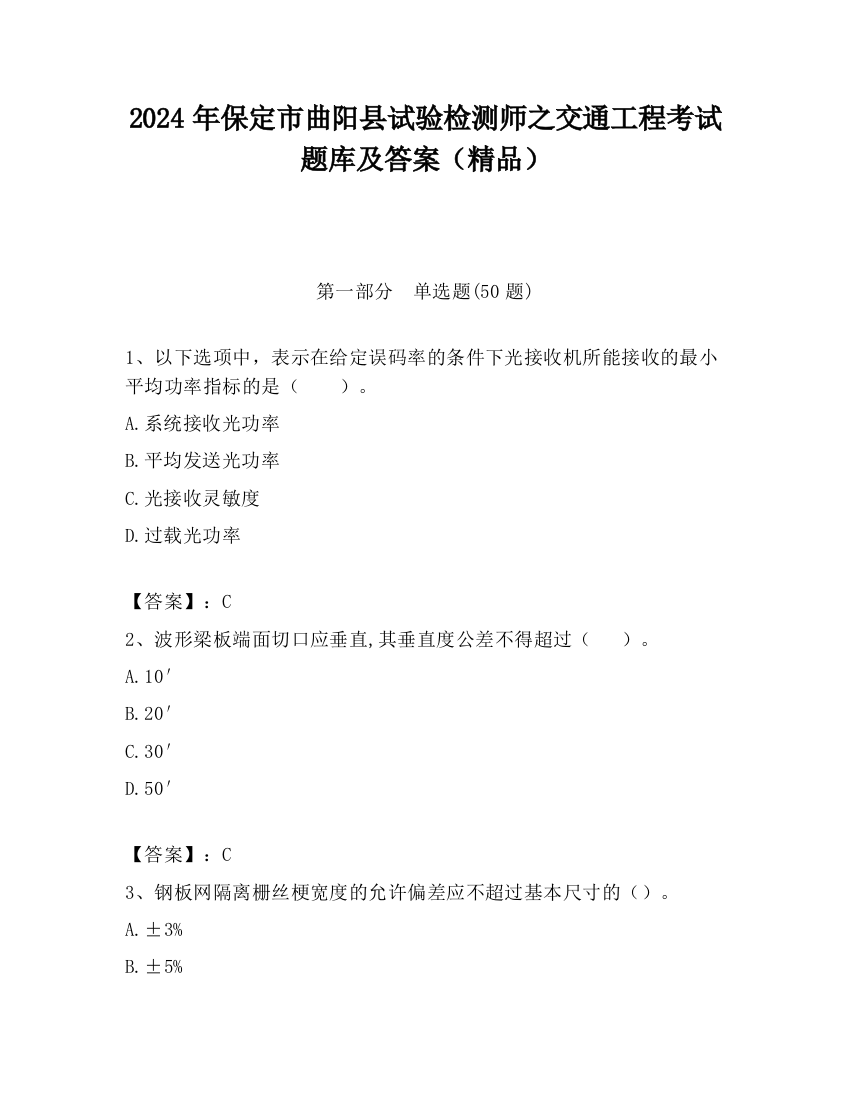 2024年保定市曲阳县试验检测师之交通工程考试题库及答案（精品）