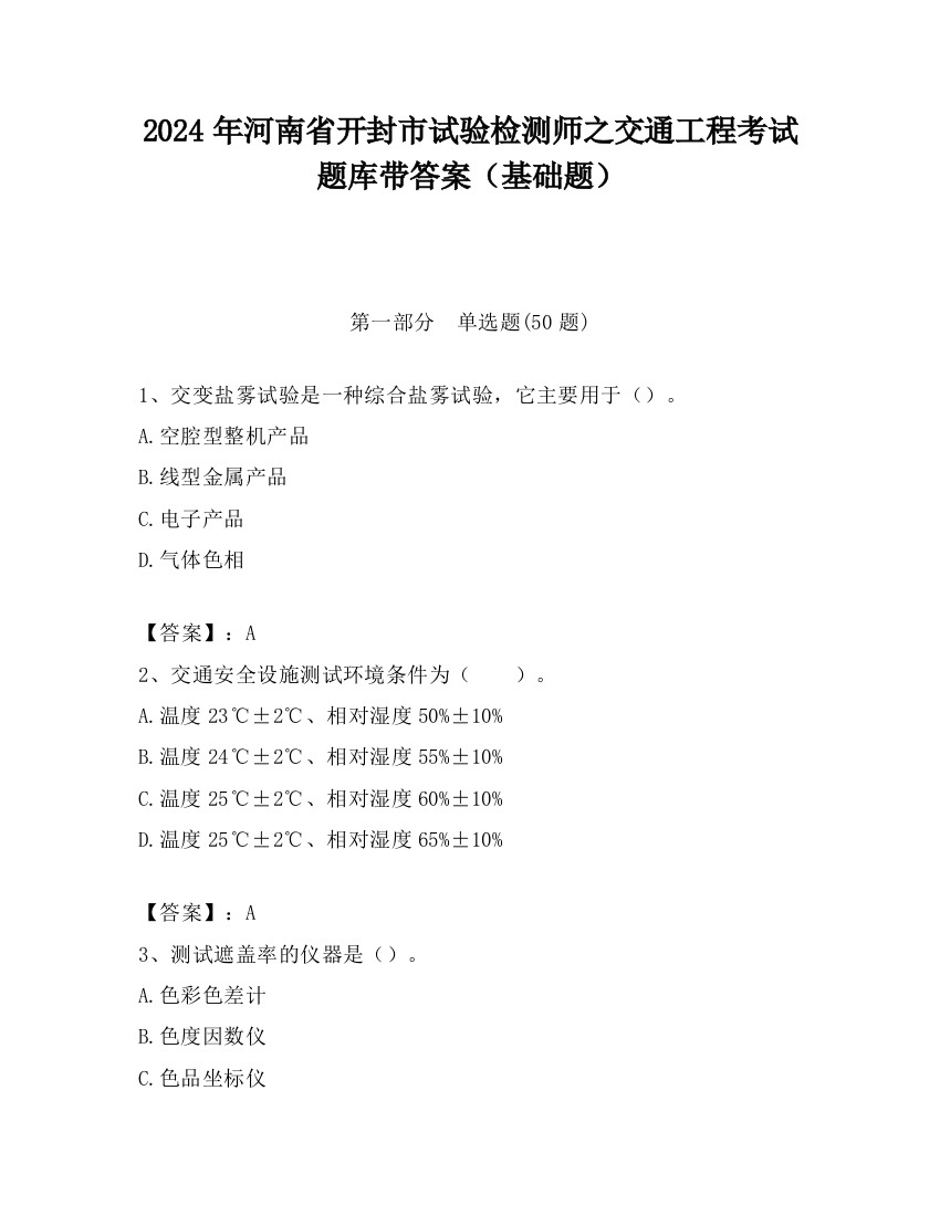 2024年河南省开封市试验检测师之交通工程考试题库带答案（基础题）