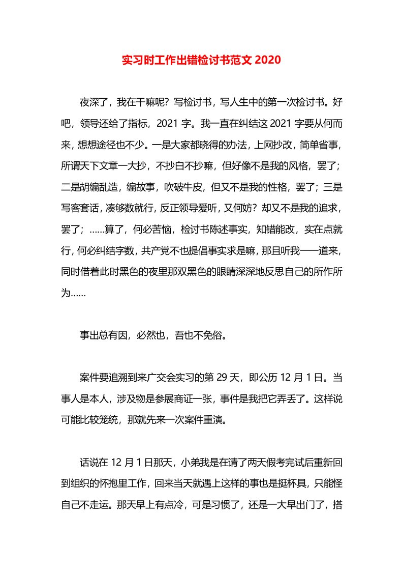 实习时工作出错检讨书范文2020