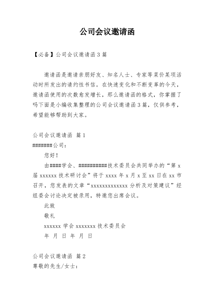 公司会议邀请函_23