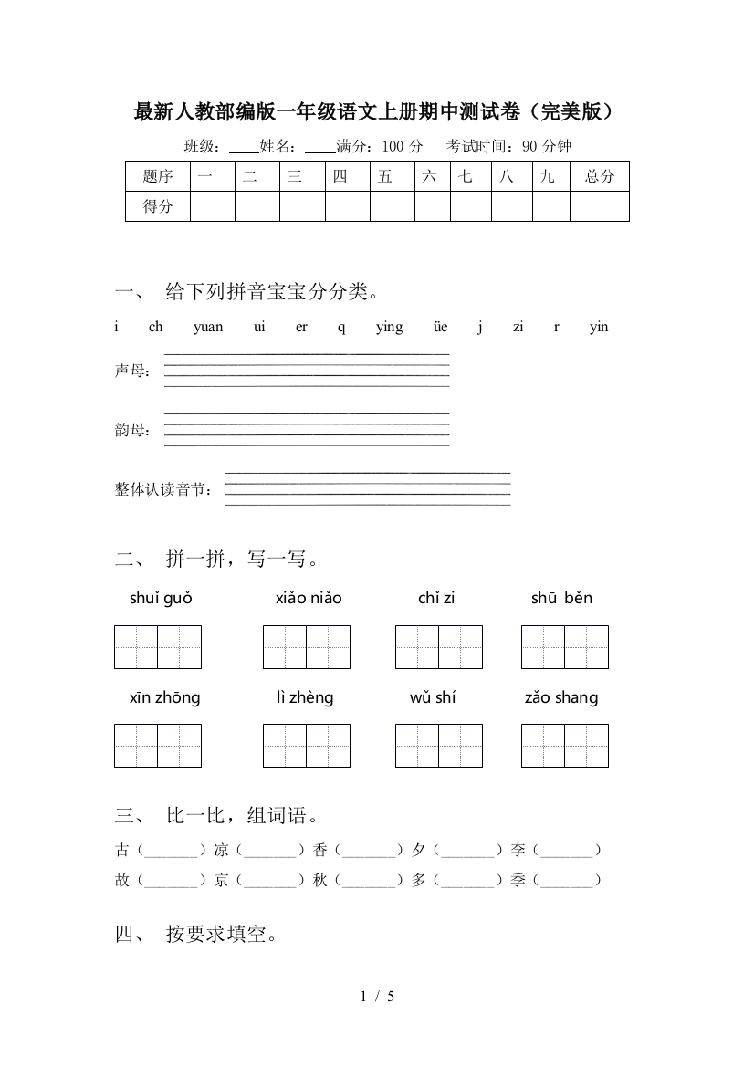 最新人教部编版一年级语文上册期中测试卷(完美版)