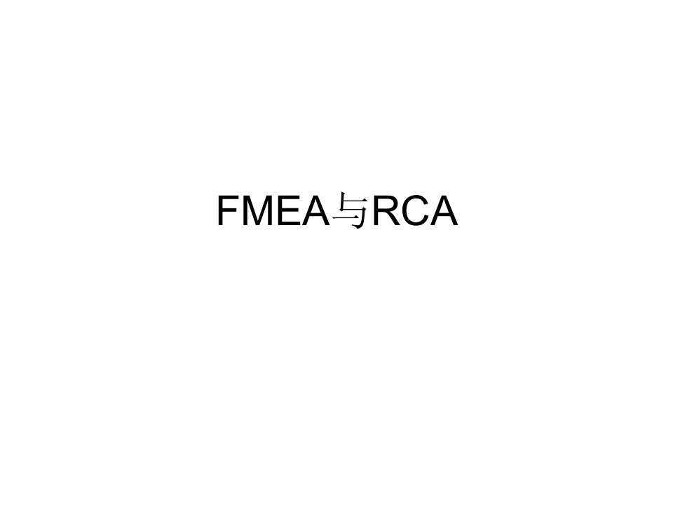 FMEA与RCA