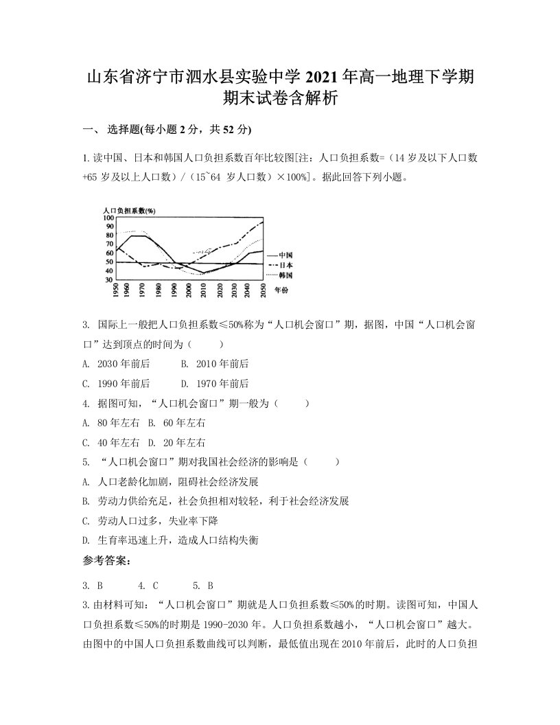 山东省济宁市泗水县实验中学2021年高一地理下学期期末试卷含解析