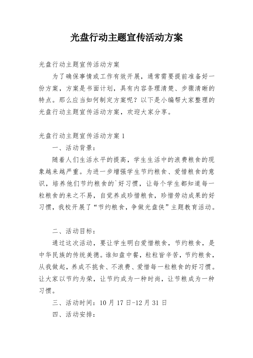 光盘行动主题宣传活动方案