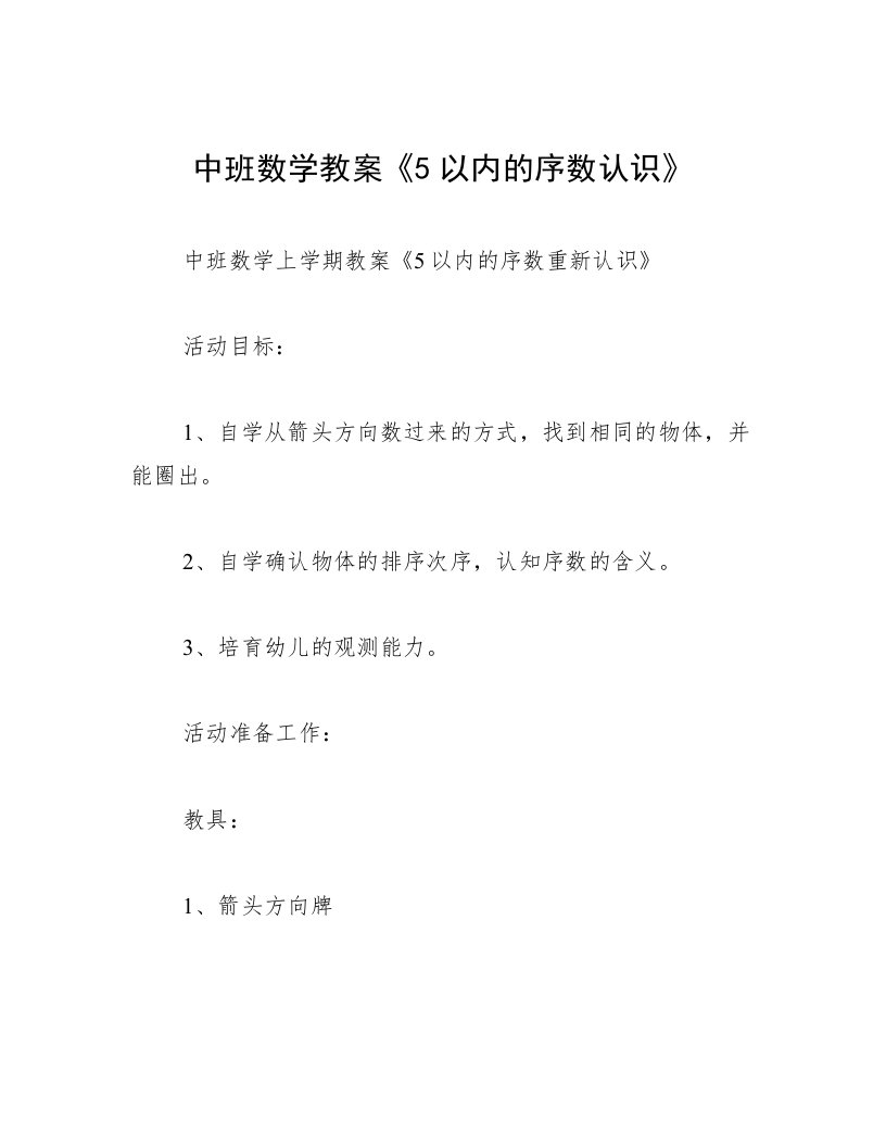 中班数学教案《5以内的序数认识》