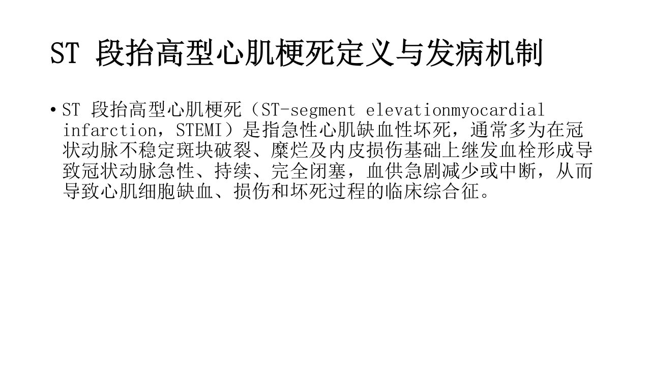 急性段抬高型心肌梗死溶栓治疗的合理用药指南PPT课件