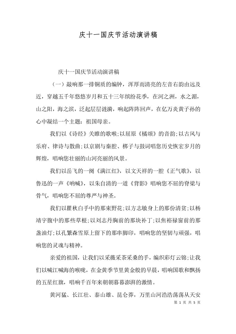 庆十一国庆节活动演讲稿（一）