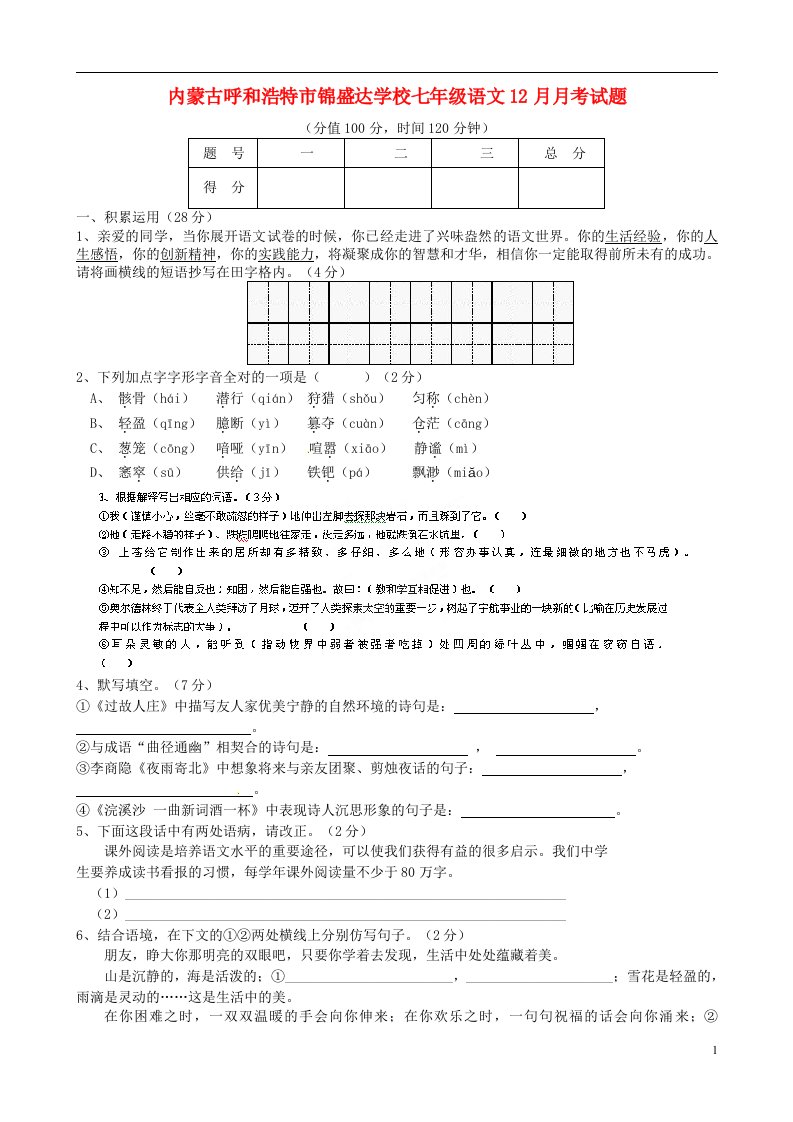 内蒙古呼和浩特市锦盛达学校七级语文12月月考试题